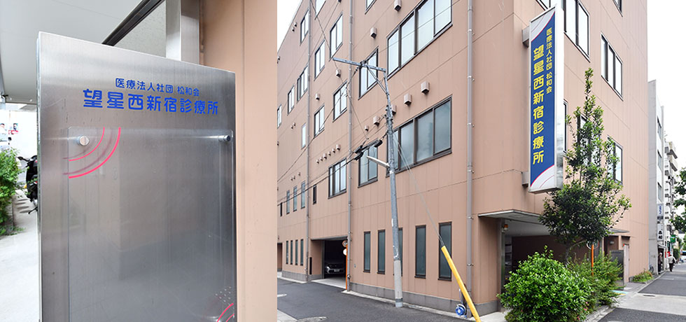 医療法人社団松和会　望星西新宿診療所 の写真