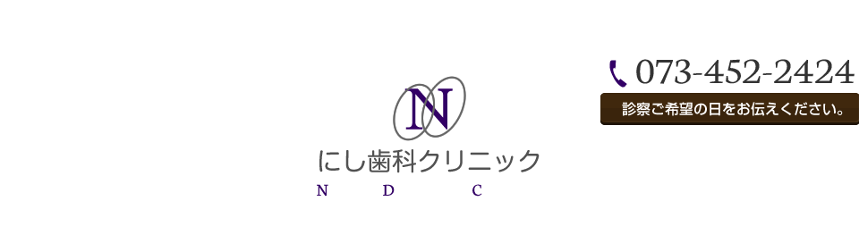 にし歯科クリニック