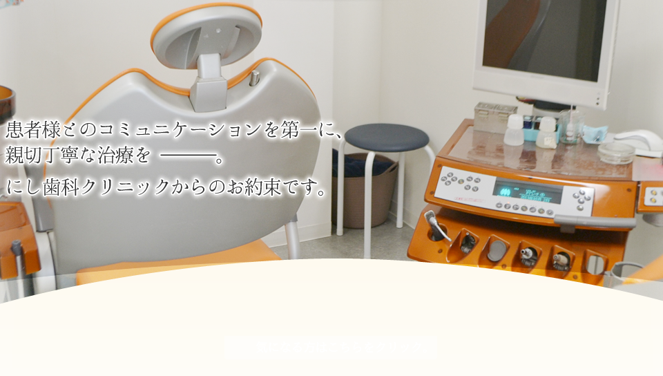 にし歯科クリニック の写真