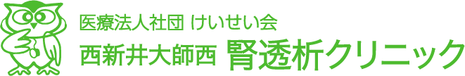 医療法人社団けいせい会　西新井大師西腎透析クリニック