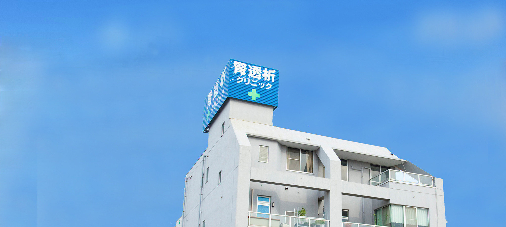 医療法人社団けいせい会　西新井大師西腎透析クリニック の写真