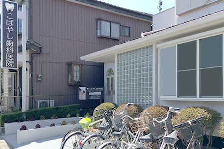 こばやし歯科医院 の写真