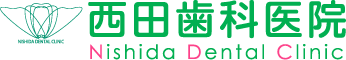 西田歯科医院