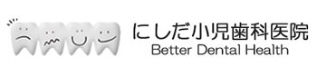にしだ小児歯科医院