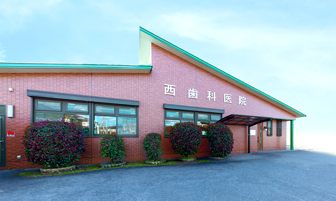 医療法人 西歯科医院 の写真