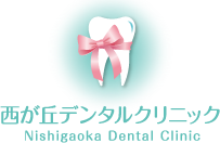 西が丘デンタルクリニック