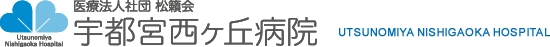 宇都宮西ヶ丘病院