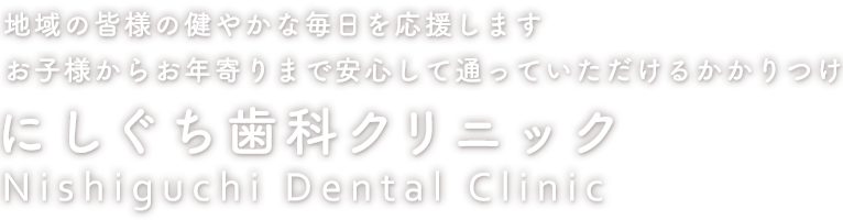 にしぐち歯科クリニック の写真