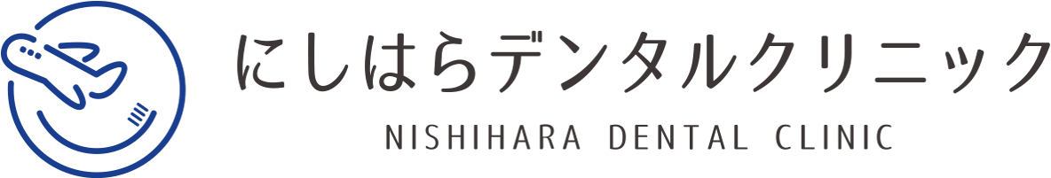 にしはらデンタルクリニック
