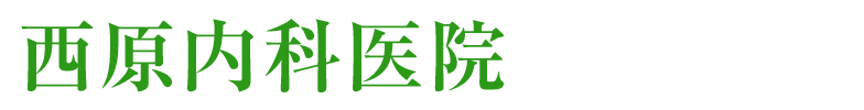 西原内科・循環器科医院