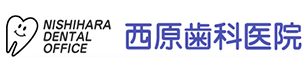 西原歯科医院
