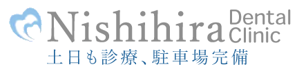 西平デンタルクリニック