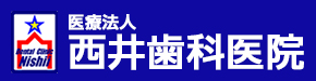 西井歯科医院