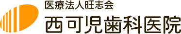 西可児歯科医院