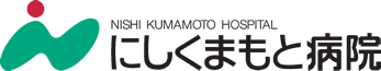 にしくまもと病院