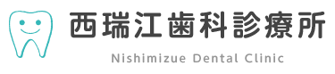 西瑞江歯科診療所