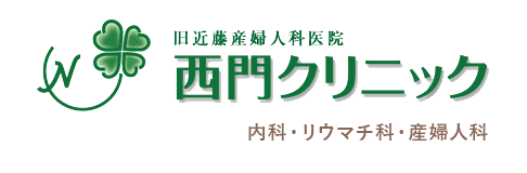 西門クリニック