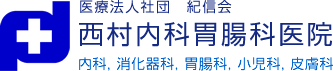 医療法人社団 紀信会 西村内科胃腸科医院