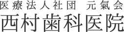 西村歯科医院