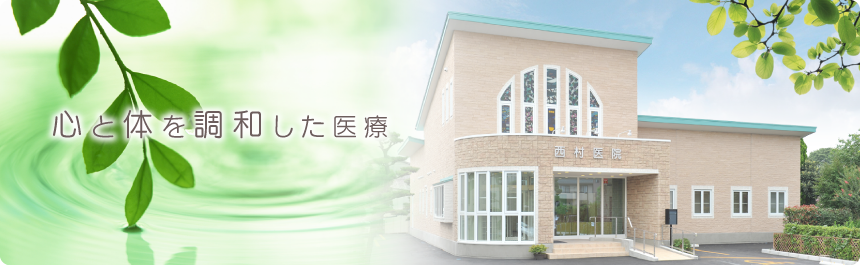 西村医院 の写真