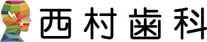 西村歯科 の写真