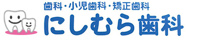 にしむら歯科