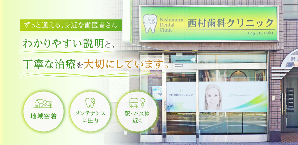 医療法人社団徳倫会 西村歯科クリニック の写真