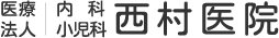 医療法人 内科・小児科 西村医院