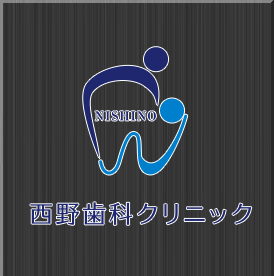 西野歯科クリニック
