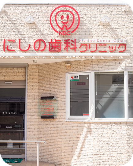 にしの歯科クリニック の写真