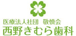 医療法人社団 敬慎会 西野きむら歯科