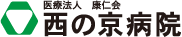 医療法人 康仁会 西の京病院