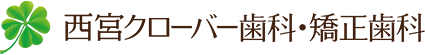 医療法人 真摯会 西宮クローバー歯科・矯正歯科