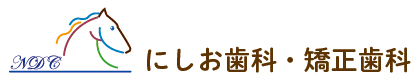 にしお歯科