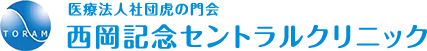 医療法人社団 虎の門会 西岡記念セントラルクリニック