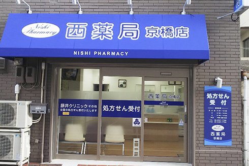 西 薬局 京橋店 の写真