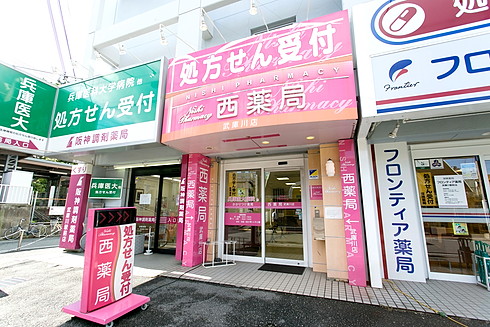 西薬局武庫川店 の写真