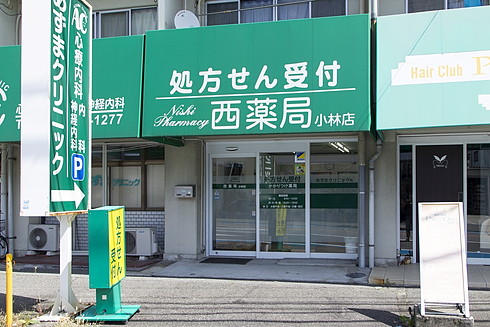 西薬局小林店 の写真