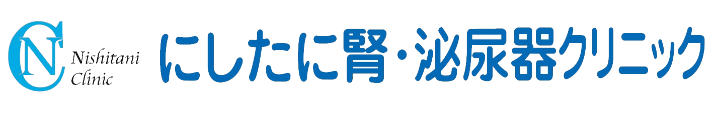 医療法人 にしたに腎・泌尿器クリニック