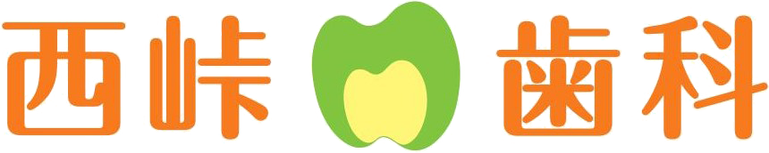 西峠歯科