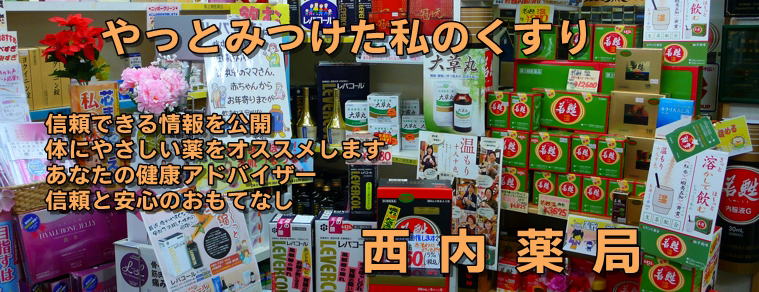 有限会社西内薬局 の写真