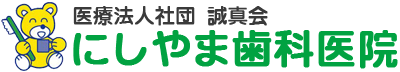 にしやま歯科医院