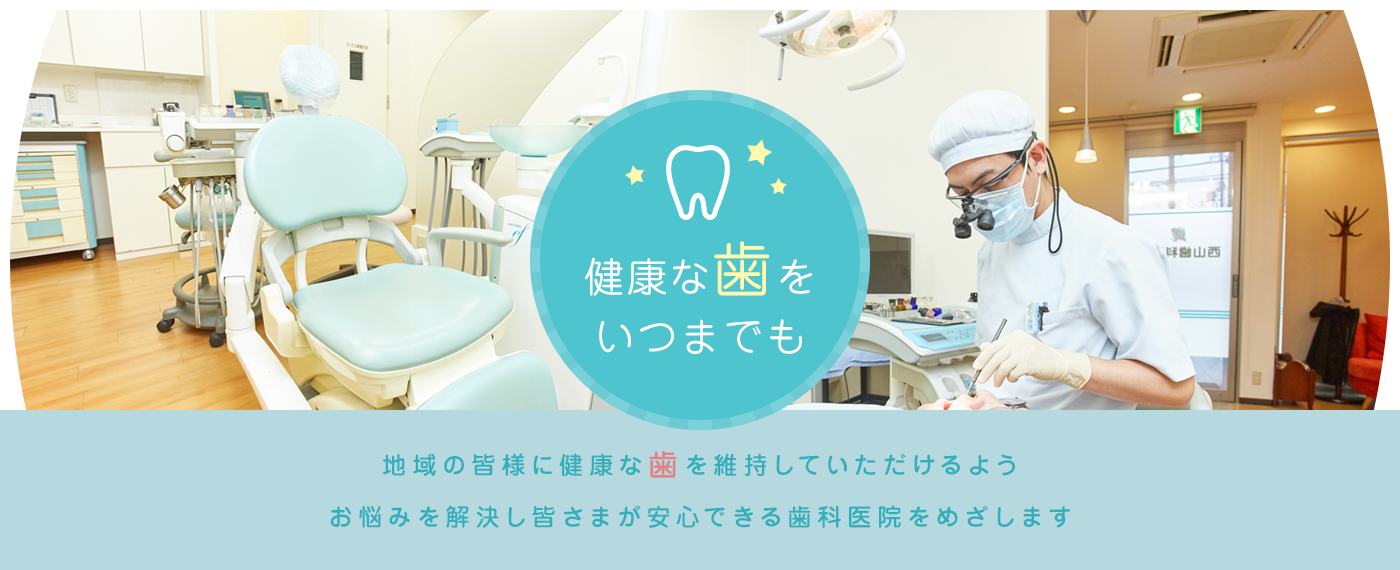 西山歯科医院 の写真