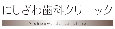 にしざわ歯科クリニック