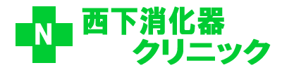 西下消化器クリニック