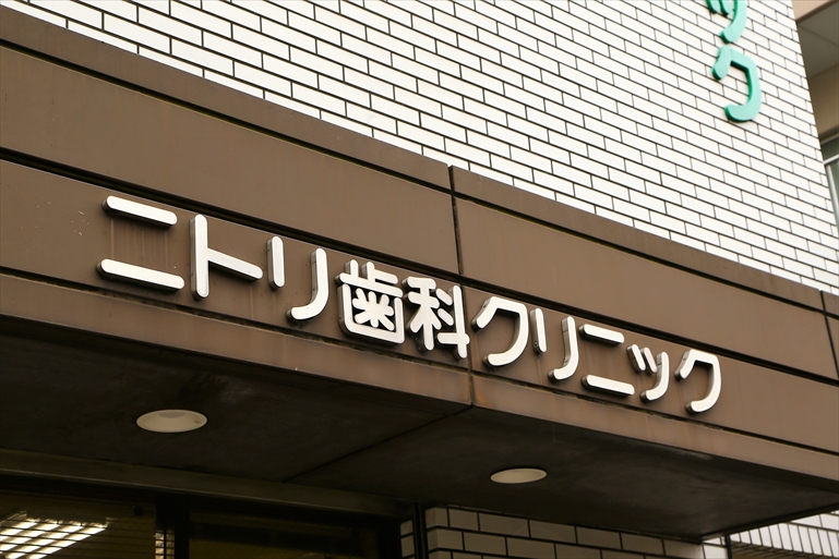 ニトリ歯科クリニック の写真