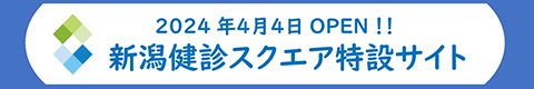 一般社団法人新潟県労働衛生医学協会　新潟健診スクエア の写真