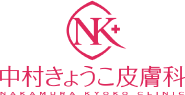 中村きょうこ皮膚科
