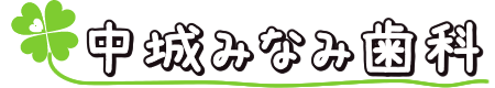 中城みなみ歯科