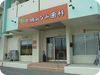 中城みなみ歯科 の写真
